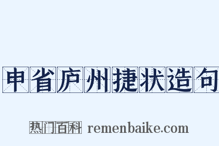 申省庐州捷状造句是什么意思的图片